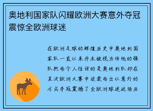 奥地利国家队闪耀欧洲大赛意外夺冠震惊全欧洲球迷