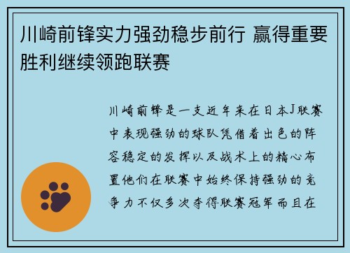 川崎前锋实力强劲稳步前行 赢得重要胜利继续领跑联赛