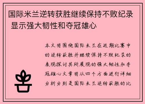 国际米兰逆转获胜继续保持不败纪录 显示强大韧性和夺冠雄心