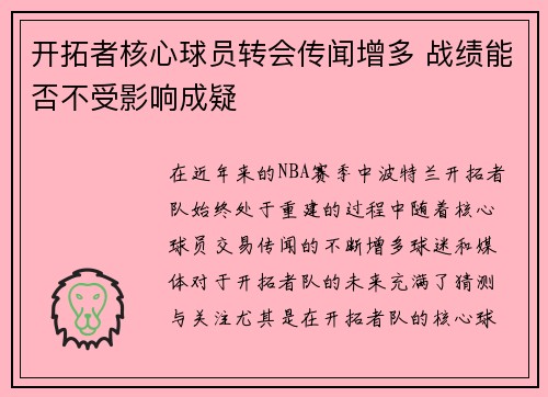 开拓者核心球员转会传闻增多 战绩能否不受影响成疑