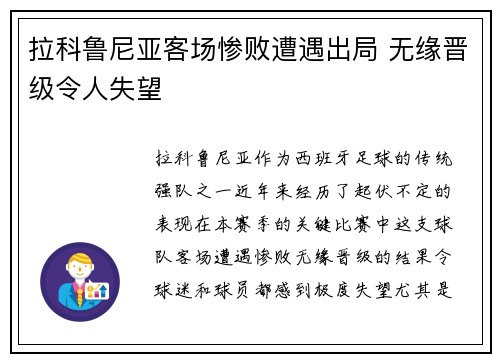 拉科鲁尼亚客场惨败遭遇出局 无缘晋级令人失望