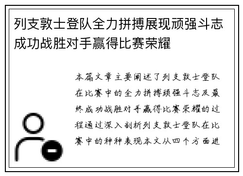 列支敦士登队全力拼搏展现顽强斗志成功战胜对手赢得比赛荣耀