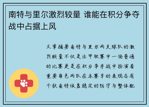南特与里尔激烈较量 谁能在积分争夺战中占据上风