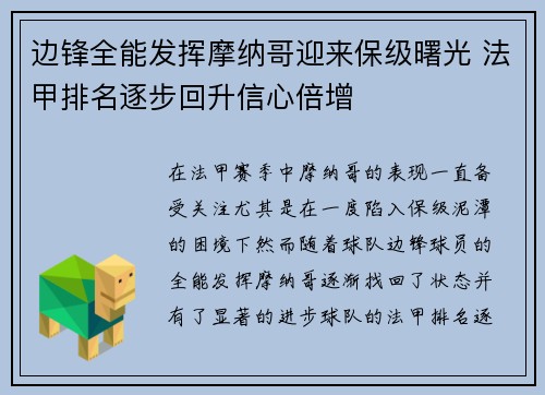 边锋全能发挥摩纳哥迎来保级曙光 法甲排名逐步回升信心倍增
