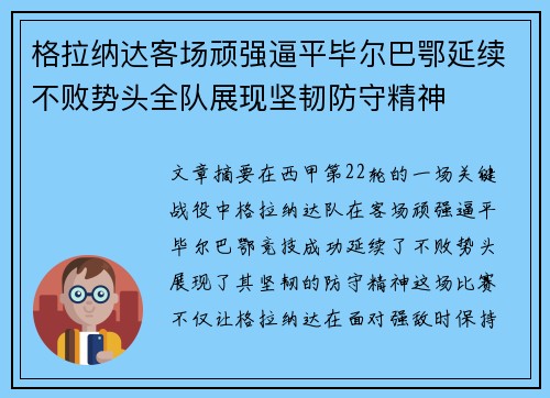 格拉纳达客场顽强逼平毕尔巴鄂延续不败势头全队展现坚韧防守精神