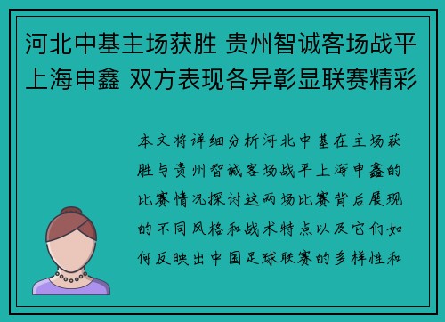 河北中基主场获胜 贵州智诚客场战平上海申鑫 双方表现各异彰显联赛精彩