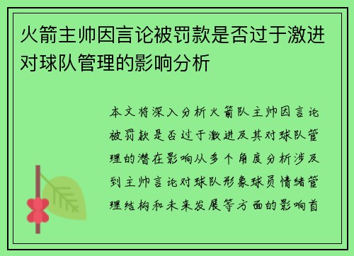 火箭主帅因言论被罚款是否过于激进对球队管理的影响分析