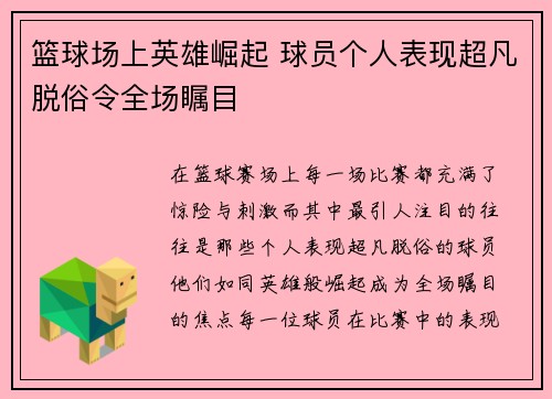 篮球场上英雄崛起 球员个人表现超凡脱俗令全场瞩目