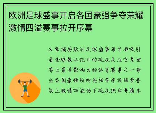 欧洲足球盛事开启各国豪强争夺荣耀激情四溢赛事拉开序幕