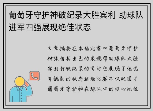 葡萄牙守护神破纪录大胜宾利 助球队进军四强展现绝佳状态