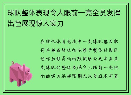 球队整体表现令人眼前一亮全员发挥出色展现惊人实力