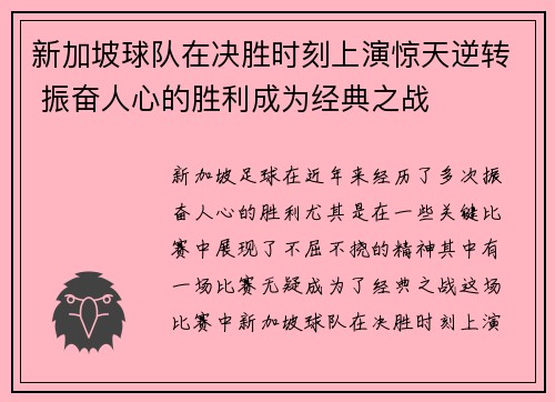 新加坡球队在决胜时刻上演惊天逆转 振奋人心的胜利成为经典之战