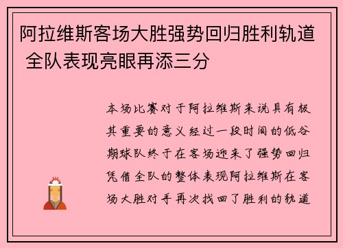 阿拉维斯客场大胜强势回归胜利轨道 全队表现亮眼再添三分