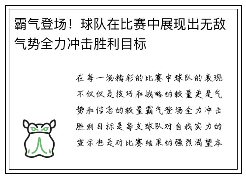 霸气登场！球队在比赛中展现出无敌气势全力冲击胜利目标