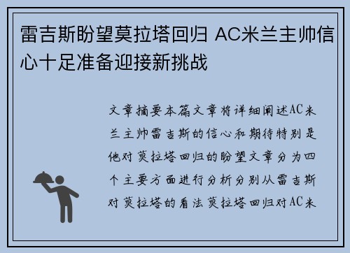雷吉斯盼望莫拉塔回归 AC米兰主帅信心十足准备迎接新挑战