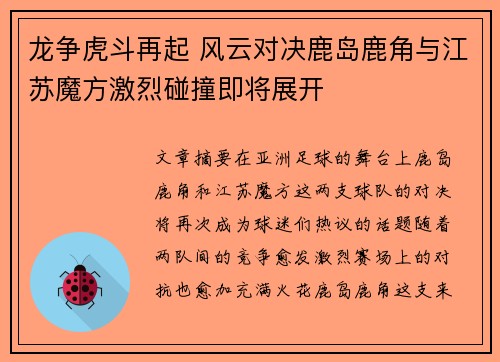 龙争虎斗再起 风云对决鹿岛鹿角与江苏魔方激烈碰撞即将展开