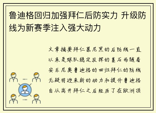 鲁迪格回归加强拜仁后防实力 升级防线为新赛季注入强大动力