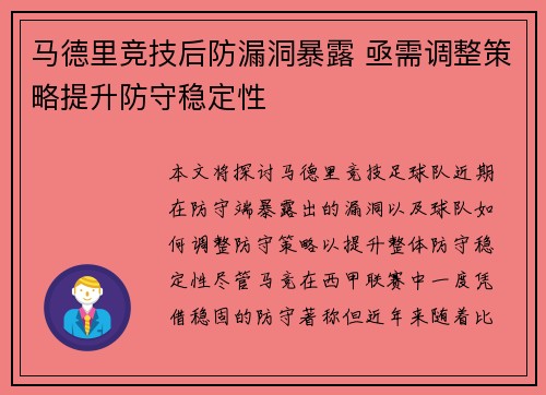 马德里竞技后防漏洞暴露 亟需调整策略提升防守稳定性