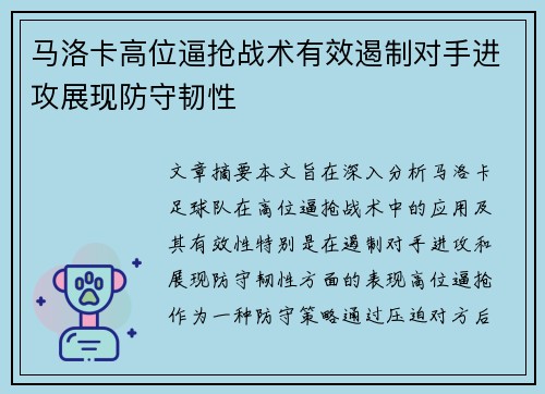 马洛卡高位逼抢战术有效遏制对手进攻展现防守韧性
