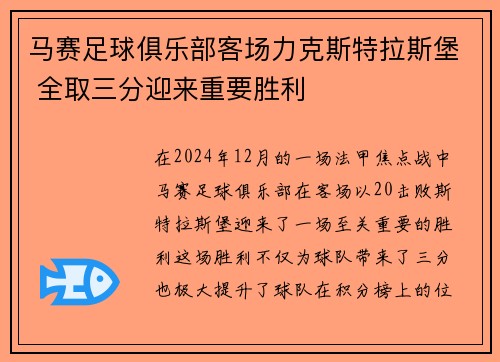 马赛足球俱乐部客场力克斯特拉斯堡 全取三分迎来重要胜利