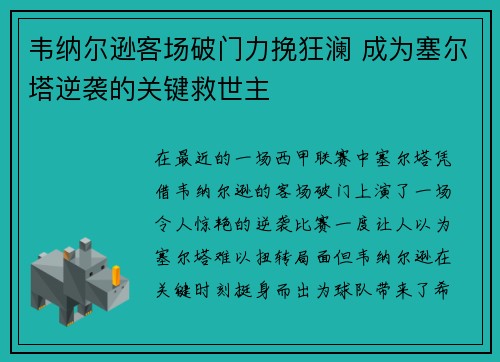 韦纳尔逊客场破门力挽狂澜 成为塞尔塔逆袭的关键救世主