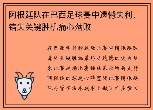 阿根廷队在巴西足球赛中遗憾失利，错失关键胜机痛心落败