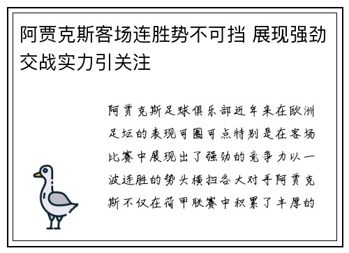 阿贾克斯客场连胜势不可挡 展现强劲交战实力引关注