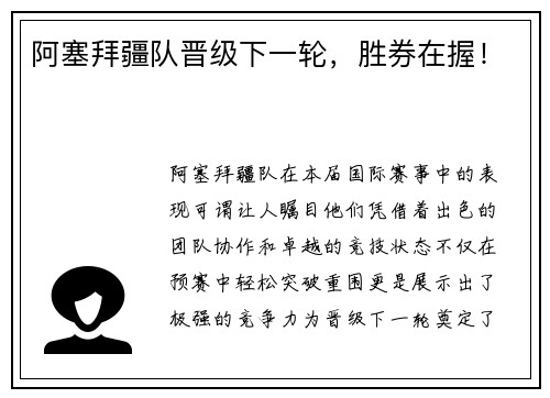 阿塞拜疆队晋级下一轮，胜券在握！