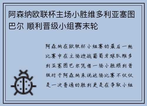 阿森纳欧联杯主场小胜维多利亚塞图巴尔 顺利晋级小组赛末轮