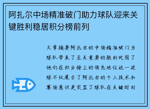 阿扎尔中场精准破门助力球队迎来关键胜利稳居积分榜前列
