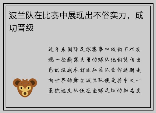 波兰队在比赛中展现出不俗实力，成功晋级