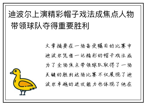 迪波尔上演精彩帽子戏法成焦点人物 带领球队夺得重要胜利