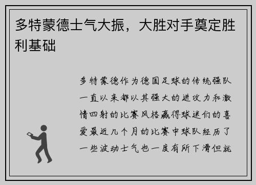 多特蒙德士气大振，大胜对手奠定胜利基础