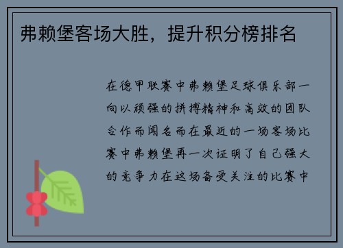 弗赖堡客场大胜，提升积分榜排名