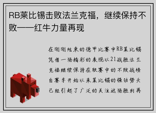 RB莱比锡击败法兰克福，继续保持不败——红牛力量再现