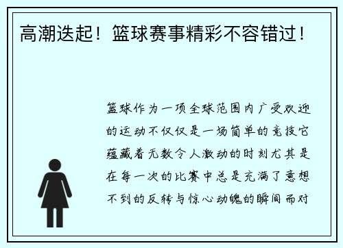高潮迭起！篮球赛事精彩不容错过！