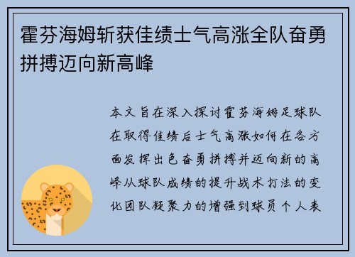 霍芬海姆斩获佳绩士气高涨全队奋勇拼搏迈向新高峰