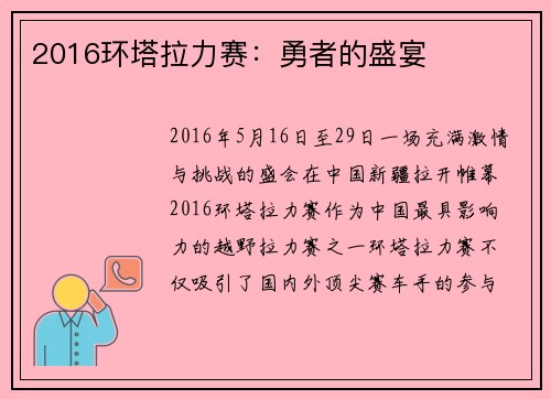 2016环塔拉力赛：勇者的盛宴