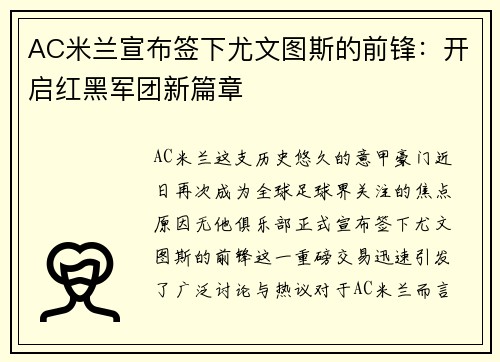 AC米兰宣布签下尤文图斯的前锋：开启红黑军团新篇章