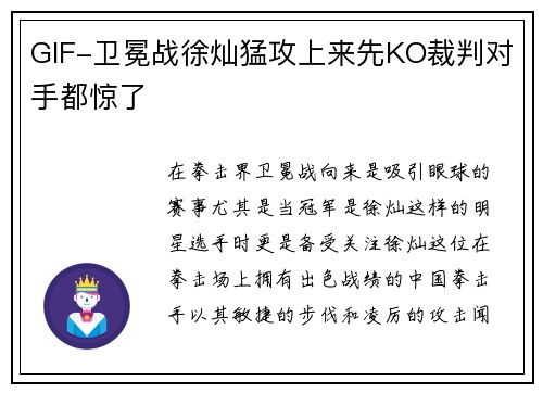GIF-卫冕战徐灿猛攻上来先KO裁判对手都惊了