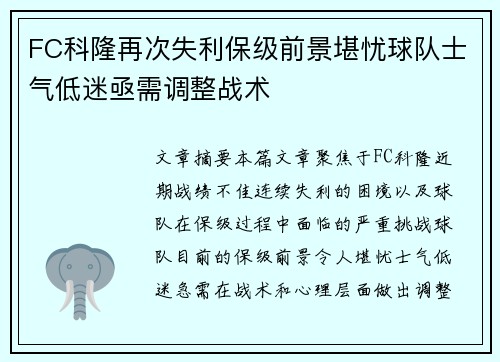 FC科隆再次失利保级前景堪忧球队士气低迷亟需调整战术
