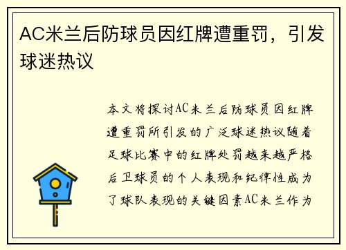 AC米兰后防球员因红牌遭重罚，引发球迷热议
