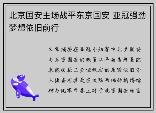 北京国安主场战平东京国安 亚冠强劲梦想依旧前行