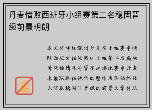 丹麦惜败西班牙小组赛第二名稳固晋级前景明朗