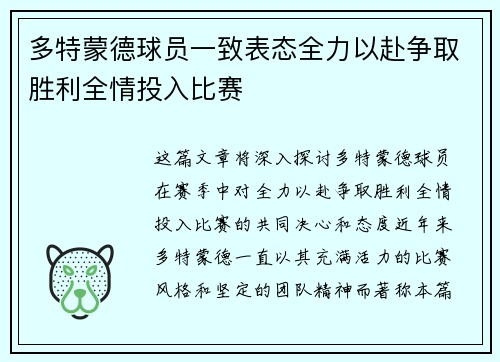 多特蒙德球员一致表态全力以赴争取胜利全情投入比赛