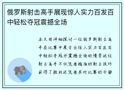 俄罗斯射击高手展现惊人实力百发百中轻松夺冠震撼全场