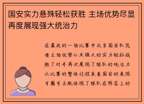 国安实力悬殊轻松获胜 主场优势尽显再度展现强大统治力