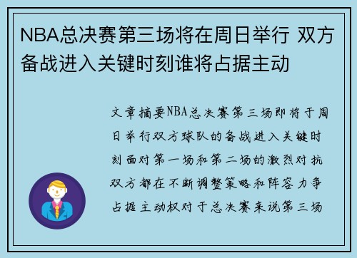 NBA总决赛第三场将在周日举行 双方备战进入关键时刻谁将占据主动