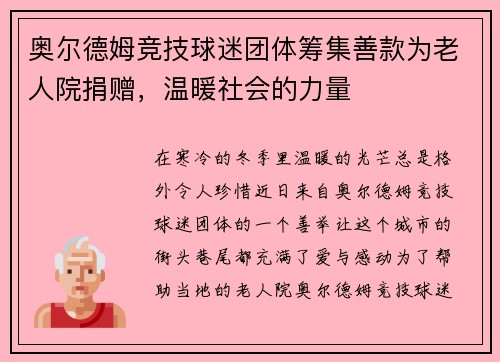 奥尔德姆竞技球迷团体筹集善款为老人院捐赠，温暖社会的力量