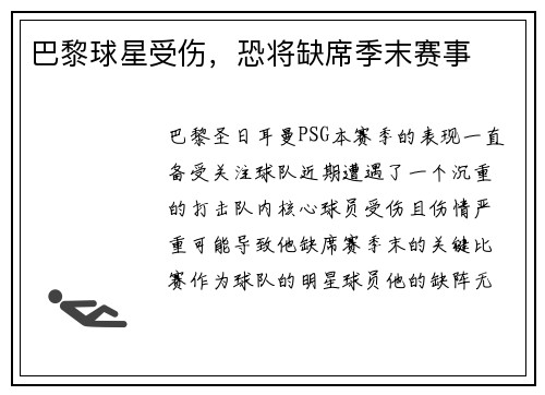 巴黎球星受伤，恐将缺席季末赛事